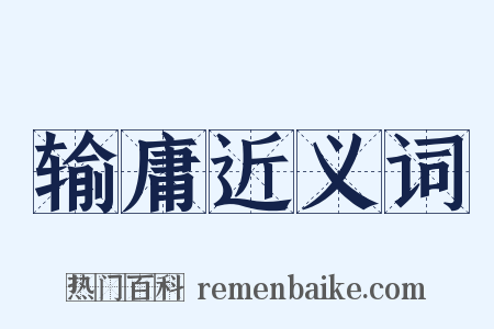 输庸近义词是什么意思的图片